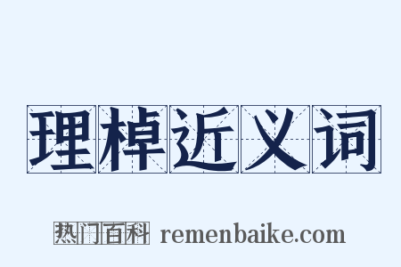 理棹近义词是什么意思的图片